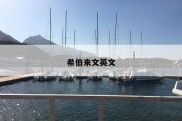 希伯来文英文