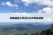 韩国语能力考试什么时候出成绩