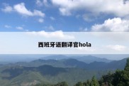 西班牙语翻译官hola