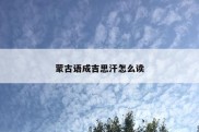 蒙古语成吉思汗怎么读