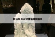 俄语字母手写体笔顺图解K