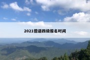 2021德语四级报名时间