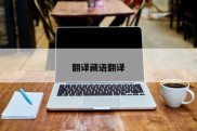 翻译藏语翻译