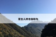 蒙古人种也俗称为