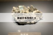 俄语字母传奇P_X