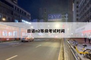 日语n2等级考试时间