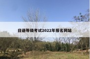 日语等级考试2022年报名网站 