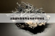 汉语国际教育专业考研学校排名 