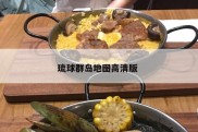 琉球群岛地图高清版 