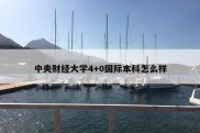 中央财经大学4+0国际本科怎么样