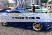 蒙古国是哪个国家地图图片