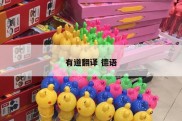 有道翻译 德语
