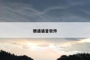 俄语语音软件