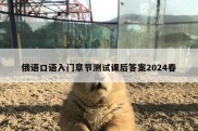 俄语口语入门章节测试课后答案2024春