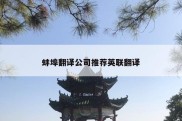 蚌埠翻译公司推荐英联翻译