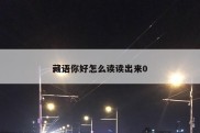 藏语你好怎么读读出来0