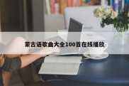 蒙古语歌曲大全100首在线播放