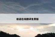 维语在线翻译免费版