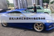 日元人民币汇率实时行情走势分析
