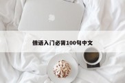 俄语入门必背100句中文