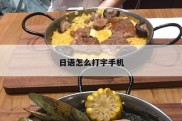 日语怎么打字手机