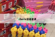 cherie法语音译
