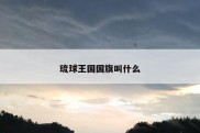 琉球王国国旗叫什么