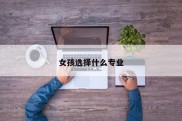 女孩选择什么专业