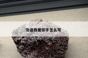 法语我爱你字怎么写 