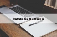 韩语字母表及发音全解图片