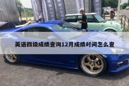 英语四级成绩查询12月成绩时间怎么查
