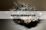 法语专业八级成绩啥时公布