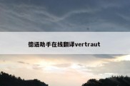 德语助手在线翻译vertraut 