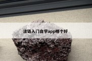 法语入门自学app哪个好 