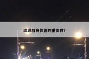 琉球群岛位置的重要性?