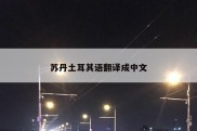 苏丹土耳其语翻译成中文