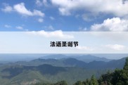 法语圣诞节