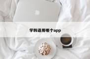 学韩语用哪个app