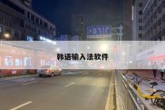 韩语输入法软件