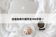 日语自我介绍作文300字高一 