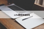 cctv西班牙语历年