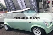 广州德语培训一般多少钱
