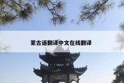 蒙古语翻译中文在线翻译 