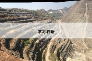 学习韩语