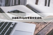 法语助手vip分苹果和安卓吗