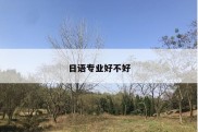 日语专业好不好