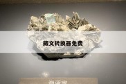 藏文转换器免费