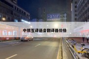 中俄互译语音翻译器价格