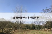 全国小语种大学排名前十