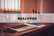 藏语怎么学零基础